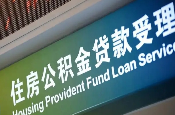 离婚后公积金房贷_嵊州公积金代办服务