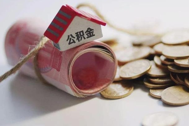 庆云公积金怎么计算利息-嵊州公积金代办服务